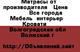 Матрасы от производителя › Цена ­ 4 250 - Все города Мебель, интерьер » Кровати   . Волгоградская обл.,Волжский г.